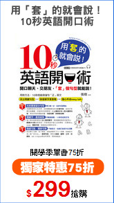 用「套」的就會說！
10秒英語開口術