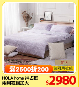 HOLA home 拜占庭床包
兩用被組加大
