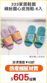 333家居鞋館
繽紛圓心皮拖鞋-6入