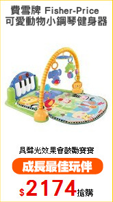 費雪牌 Fisher-Price 
可愛動物小鋼琴健身器