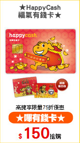 ★HappyCash
福氣有錢卡★