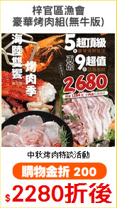 梓官區漁會
豪華烤肉組(無牛版)