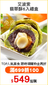 艾波索
翡翠酥6入禮盒