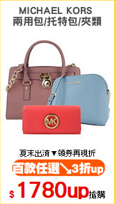 MICHAEL KORS 
兩用包/托特包/夾類