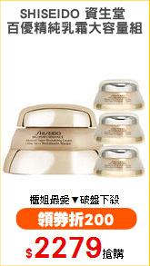 SHISEIDO 資生堂 
百優精純乳霜大容量組