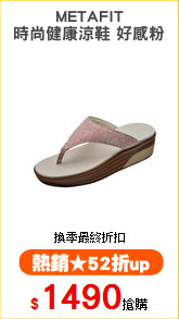 METAFIT
時尚健康涼鞋 好感粉