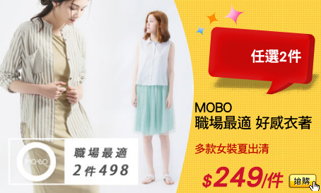 MOBO
職場最適 好感衣著
