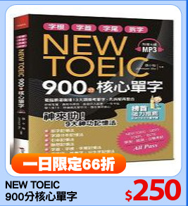 NEW TOEIC 
900分核心單字