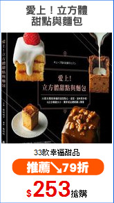愛上！立方體
甜點與麵包