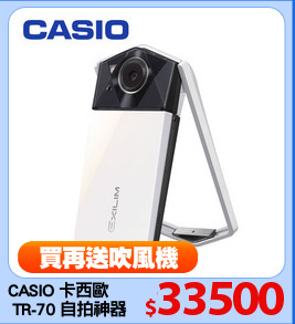 CASIO 卡西歐
 TR-70 自拍神器