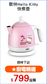 歌林Hello Kitty
快煮壺