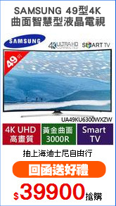 SAMSUNG 49型4K
曲面智慧型液晶電視