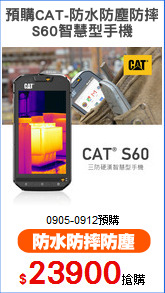 預購CAT-防水防塵防摔
S60智慧型手機