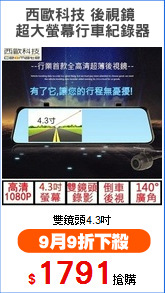 西歐科技 後視鏡 
超大螢幕行車紀錄器