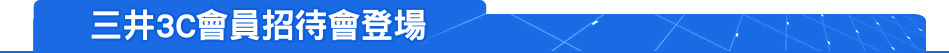三井3C會員招待會登場