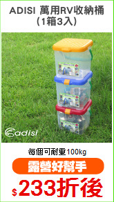 ADISI 萬用RV收納桶
(1箱3入)