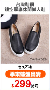 台灣鞋網
鏤空厚底休閒懶人鞋