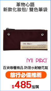 革物心語
新款化妝包/ 雙色筆袋