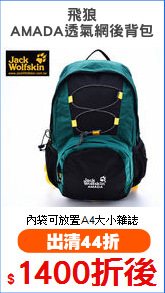 飛狼
AMADA透氣網後背包