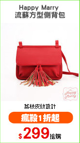 Happy Marry 
流蘇方型側背包
