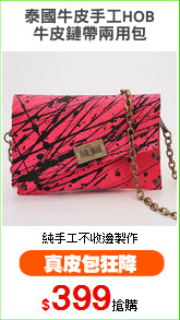 泰國牛皮手工HOB
牛皮鏈帶兩用包
