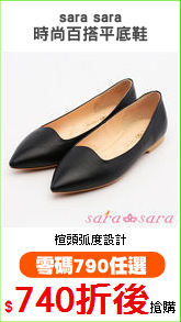 sara sara
時尚百搭平底鞋