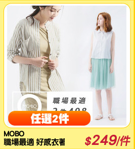 MOBO
職場最適 好感衣著