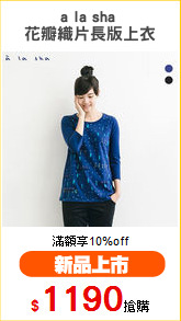 a la sha 
花瓣織片長版上衣