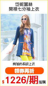 岱妮蠶絲
開襟七分袖上衣