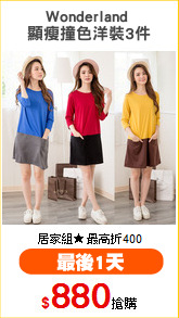 Wonderland 
顯瘦撞色洋裝3件
