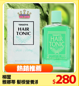 柳屋 
雅娜蒂 髮根營養液