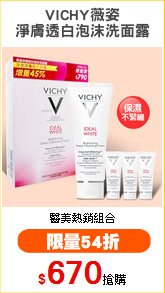 VICHY薇姿
淨膚透白泡沫洗面露