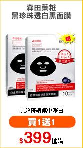 森田藥粧
黑珍珠透白黑面膜