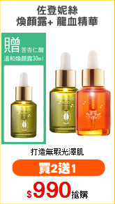 佐登妮絲
煥顏露+ 龍血精華