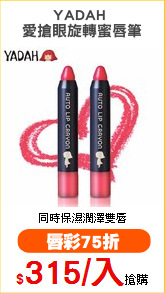 YADAH 
愛搶眼旋轉蜜唇筆