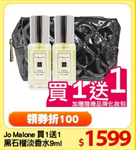 Jo Malone 買1送1
黑石榴淡香水9ml