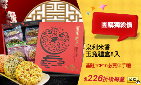 泉利米香
玉兔禮盒8入