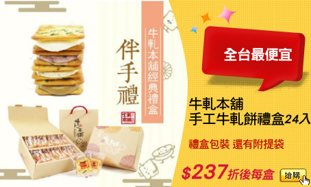 牛軋本舖
手工牛軋餅禮盒