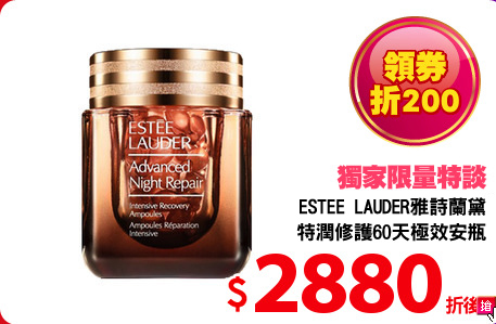 雅詩蘭黛 
特潤修護60天安瓶