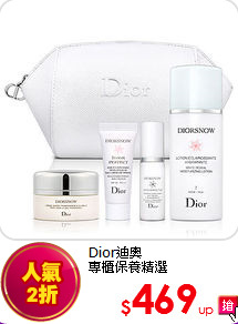 Dior迪奧<br>
專櫃保養精選