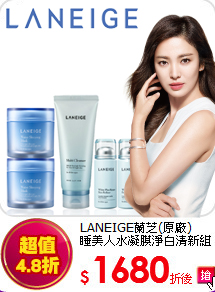 LANEIGE蘭芝(原廠) <br>
睡美人水凝膜淨白清新組