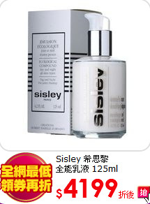 Sisley 希思黎 <br>
全能乳液 125ml
