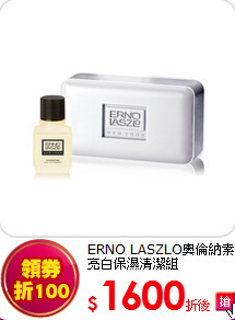 ERNO LASZLO奧倫納素<br>
亮白保濕清潔組