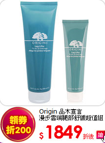 Origin 品木宣言<br>
漫步雲端腿部舒緩超值組