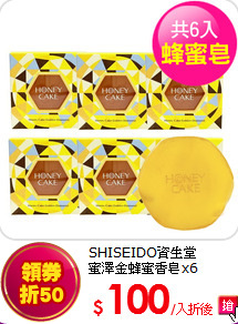 SHISEIDO資生堂 <br>
蜜澤金蜂蜜香皂x6