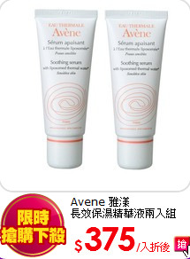 Avene 雅漾<br>
長效保濕精華液兩入組