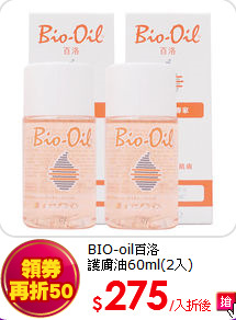 BIO-oil百洛<br>
護膚油60ml(2入)