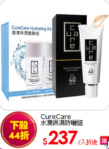CureCare<br>
水潤保濕防曬組