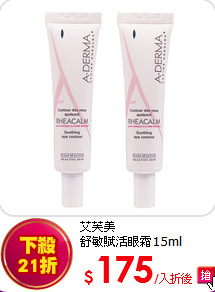 艾芙美<br>
舒敏賦活眼霜15ml