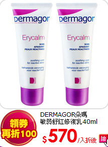 DERMAGOR朵瑪<br>
敏弱舒紅修復乳40ml